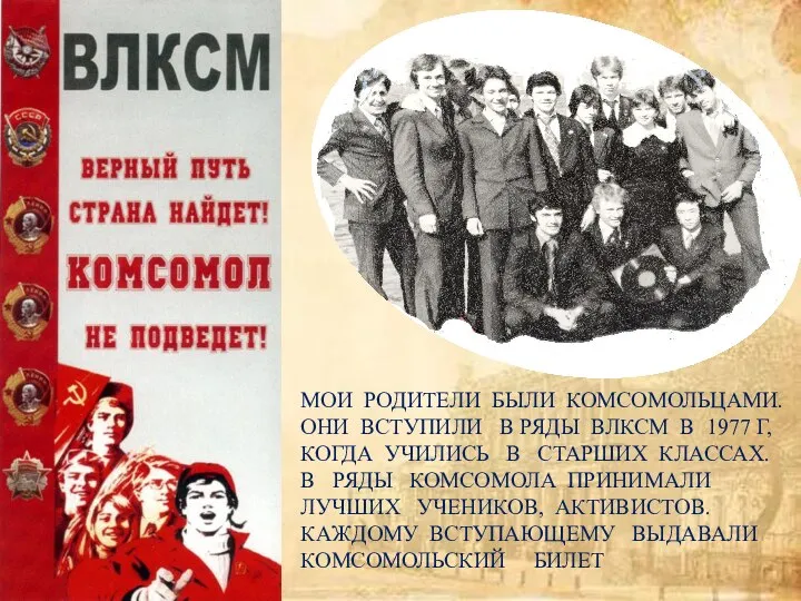 МОИ РОДИТЕЛИ БЫЛИ КОМСОМОЛЬЦАМИ. ОНИ ВСТУПИЛИ В РЯДЫ ВЛКСМ В 1977 Г,