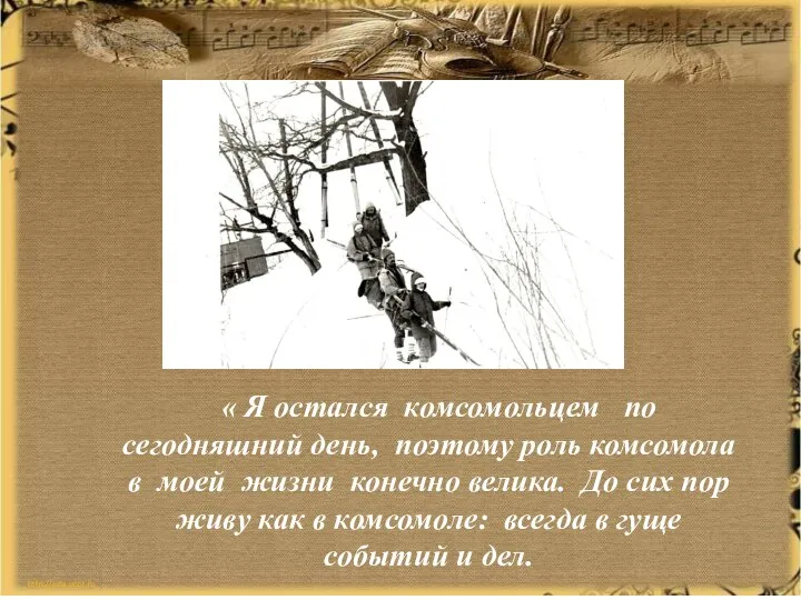 « Я остался комсомольцем по сегодняшний день, поэтому роль комсомола в моей