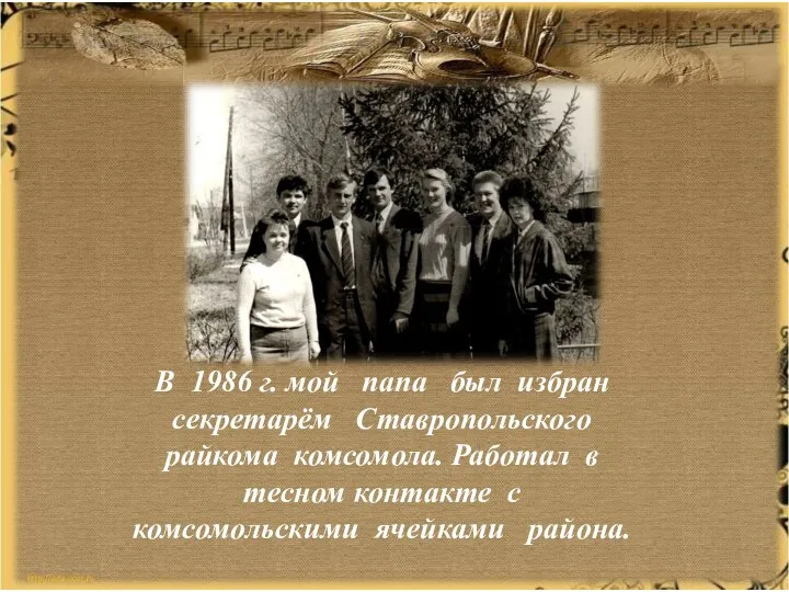 В 1986 г. мой папа был избран секретарём Ставропольского райкома комсомола. Работал