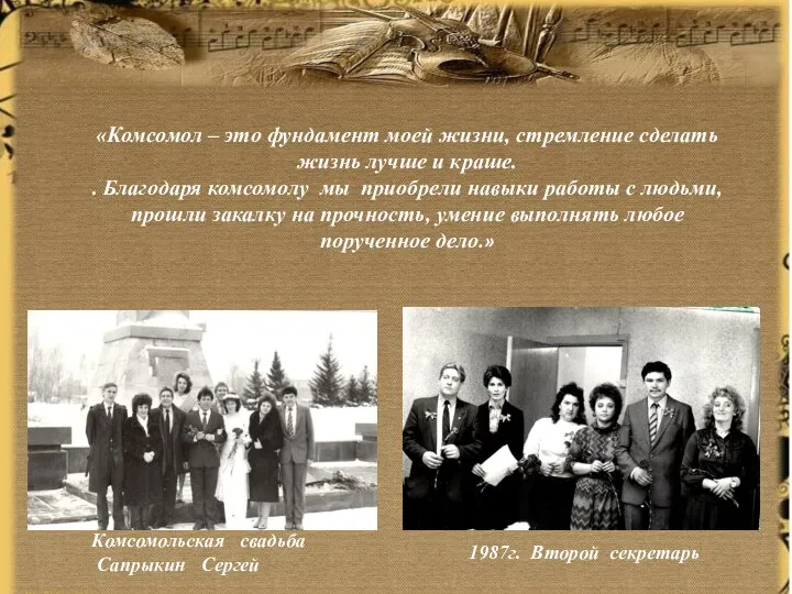 1987г. Второй секретарь Комсомольская свадьба Сапрыкин Сергей «Комсомол – это фундамент моей