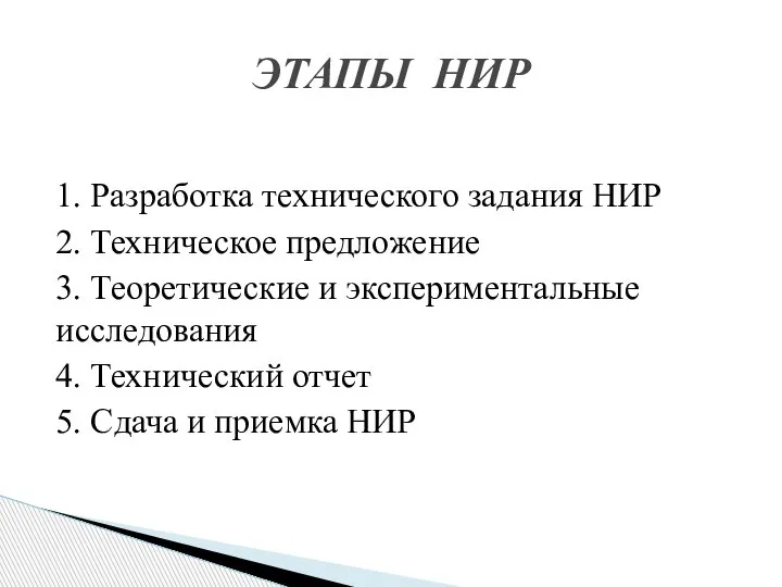 1. Разработка технического задания НИР 2. Техническое предложение 3. Теоретические и экспериментальные