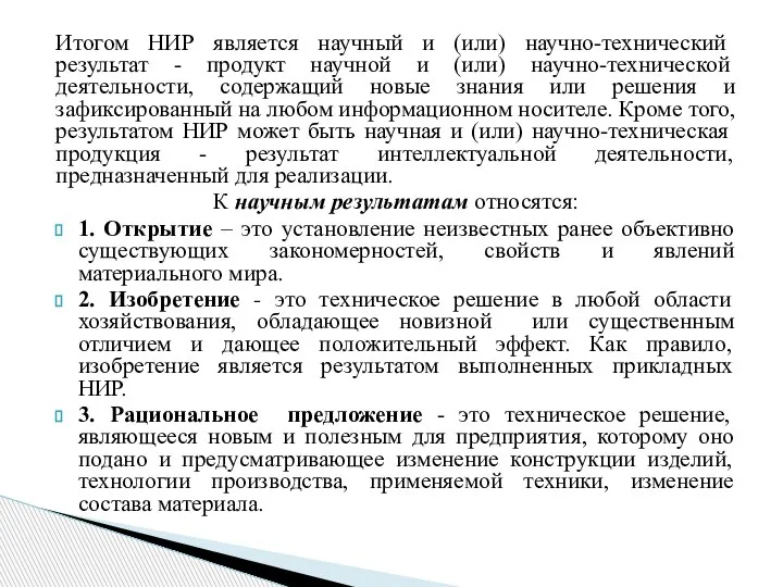 Итогом НИР является научный и (или) научно-технический результат - продукт научной и