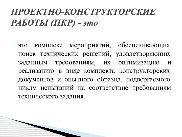 это комплекс мероприятий, обеспечивающих поиск технических решений, удовлетворяющих заданным требованиям, их оптимизацию