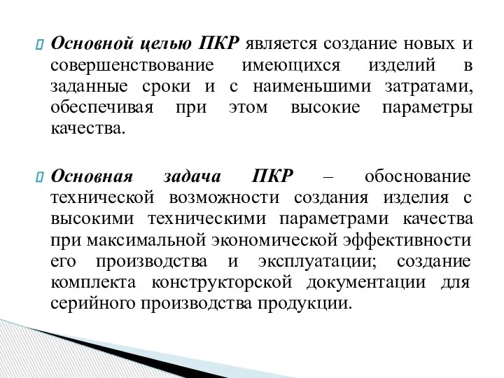 Основной целью ПКР является создание новых и совершенствование имеющихся изделий в заданные