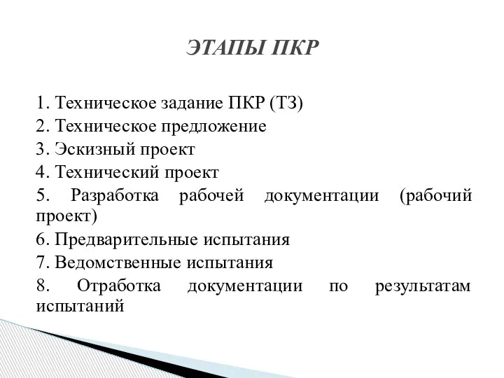 1. Техническое задание ПКР (ТЗ) 2. Техническое предложение 3. Эскизный проект 4.