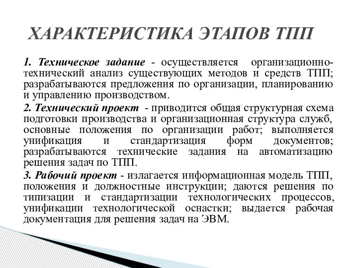 1. Техническое задание - осуществляется организационно-технический анализ существующих методов и средств ТПП;