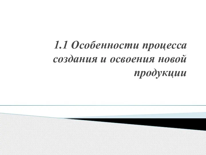 1.1 Особенности процесса создания и освоения новой продукции