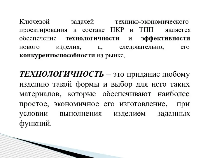 Ключевой задачей технико-экономического проектирования в составе ПКР и ТПП является обеспечение технологичности