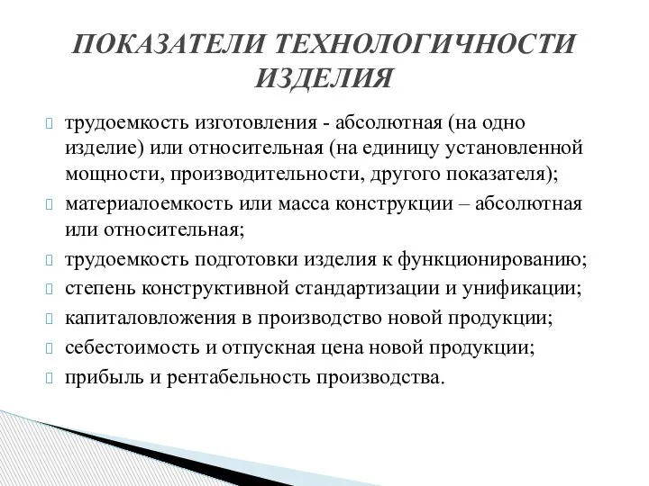 трудоемкость изготовления - абсолютная (на одно изделие) или относительная (на единицу установленной