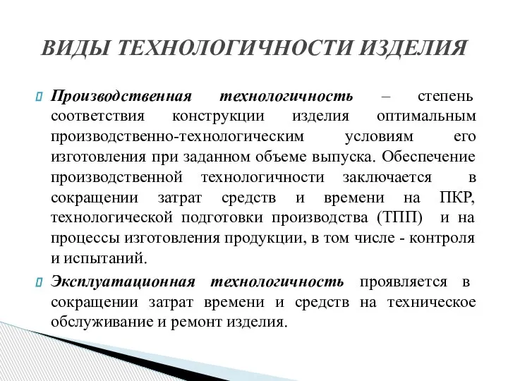 Производственная технологичность – степень соответствия конструкции изделия оптимальным производственно-технологическим условиям его изготовления