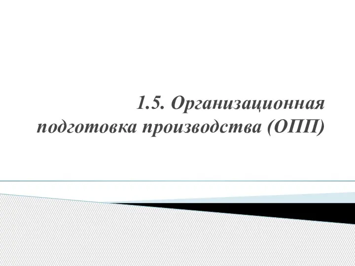 1.5. Организационная подготовка производства (ОПП)