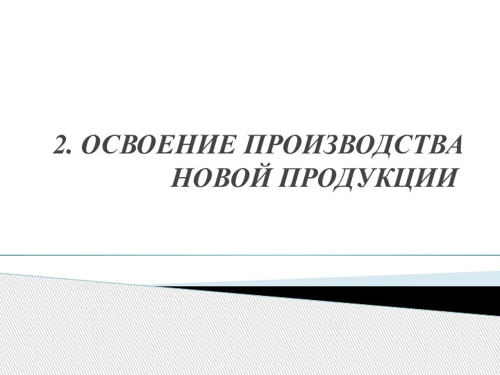 2. ОСВОЕНИЕ ПРОИЗВОДСТВА НОВОЙ ПРОДУКЦИИ