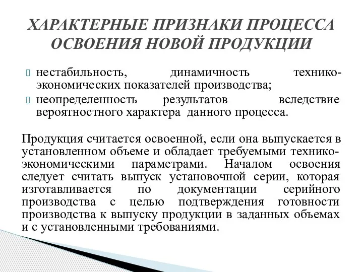 ХАРАКТЕРНЫЕ ПРИЗНАКИ ПРОЦЕССА ОСВОЕНИЯ НОВОЙ ПРОДУКЦИИ нестабильность, динамичность технико-экономических показателей производства; неопределенность