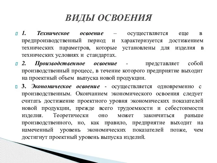 1. Техническое освоение – осуществляется еще в предпроизводственный период и характеризуется достижением