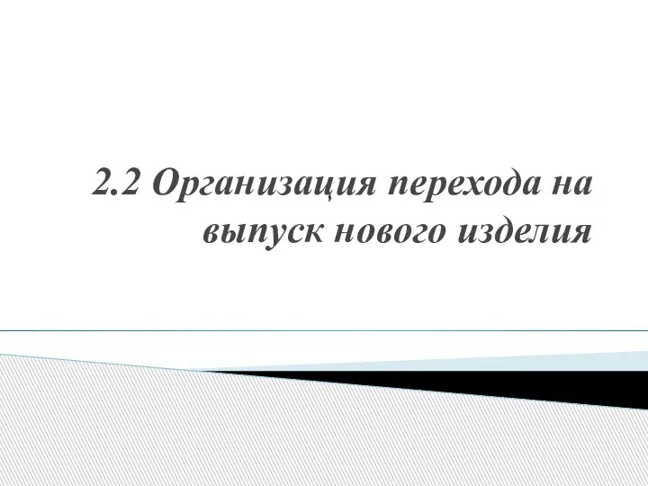 2.2 Организация перехода на выпуск нового изделия