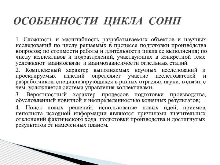 1. Сложность и масштабность разрабатываемых объектов и научных исследований по числу решаемых