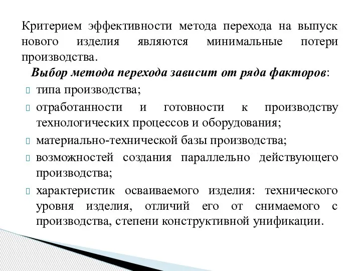 Критерием эффективности метода перехода на выпуск нового изделия являются минимальные потери производства.