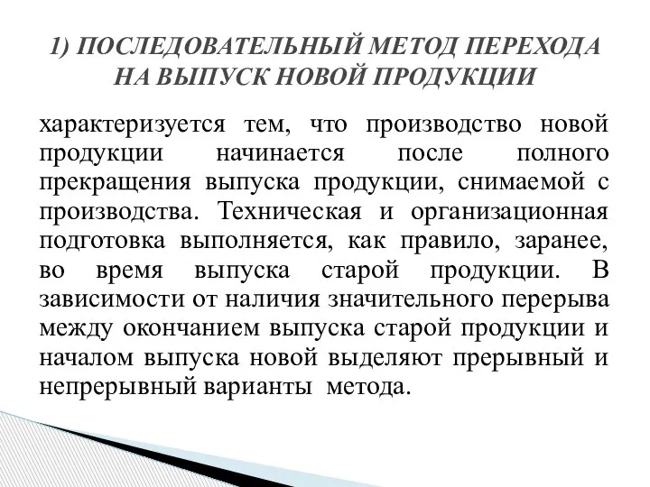 характеризуется тем, что производство новой продукции начинается после полного прекращения выпуска продукции,