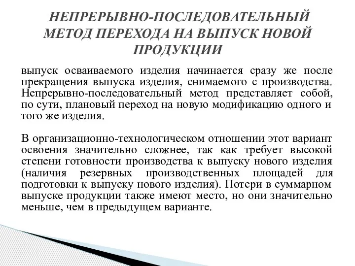 НЕПРЕРЫВНО-ПОСЛЕДОВАТЕЛЬНЫЙ МЕТОД ПЕРЕХОДА НА ВЫПУСК НОВОЙ ПРОДУКЦИИ выпуск осваиваемого изделия начинается сразу