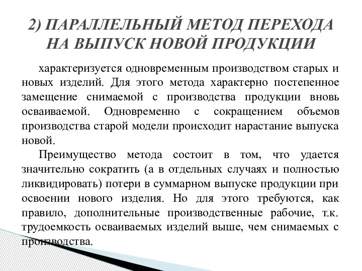 характеризуется одновременным производством старых и новых изделий. Для этого метода характерно постепенное