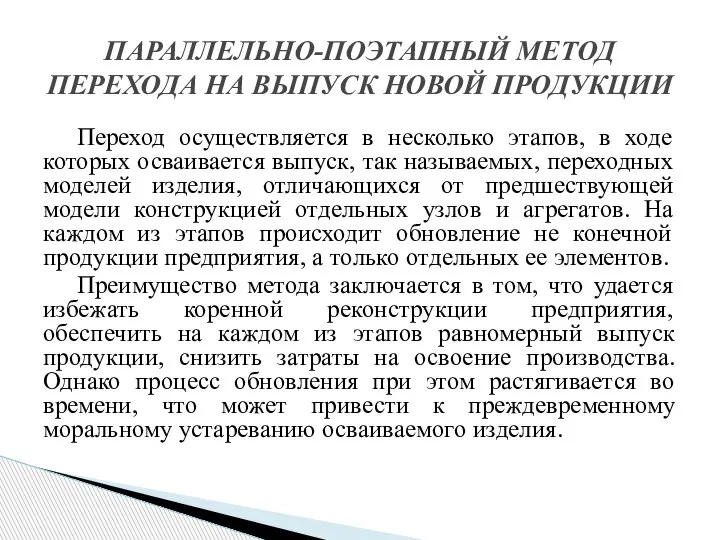 Переход осуществляется в несколько этапов, в ходе которых осваивается выпуск, так называемых,