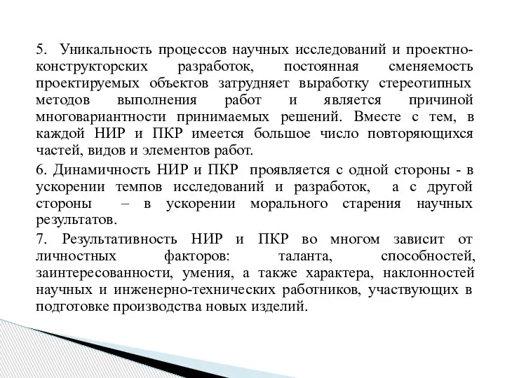 5. Уникальность процессов научных исследований и проектно-конструкторских разработок, постоянная сменяемость проектируемых объектов