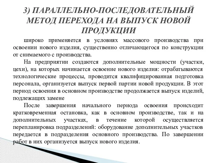 широко применяется в условиях массового производства при освоении нового изделия, существенно отличающегося