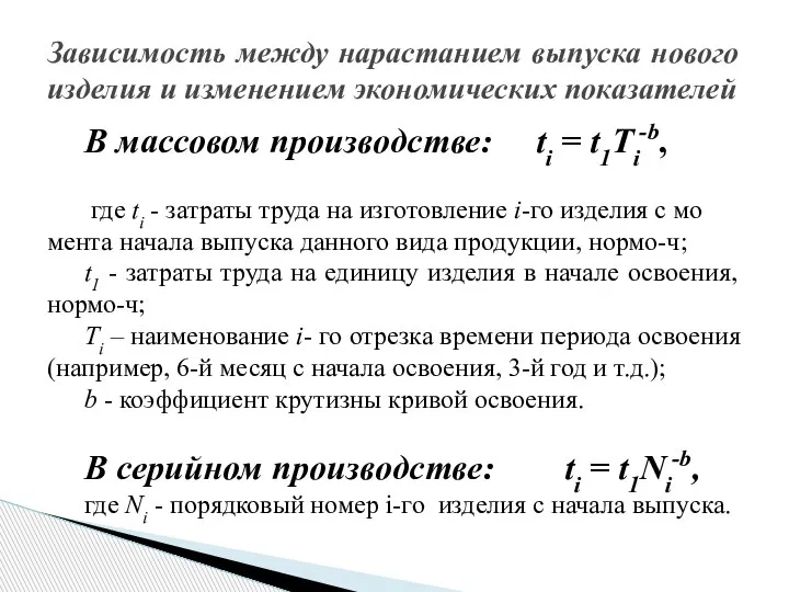 В массовом производстве: ti = t1Ti-b, где ti - затраты труда на