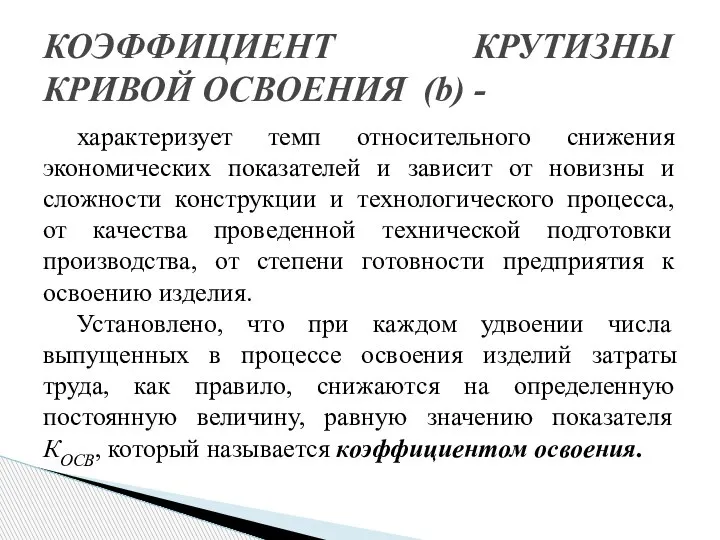 характеризует темп относительного снижения экономических показателей и зависит от новизны и сложности