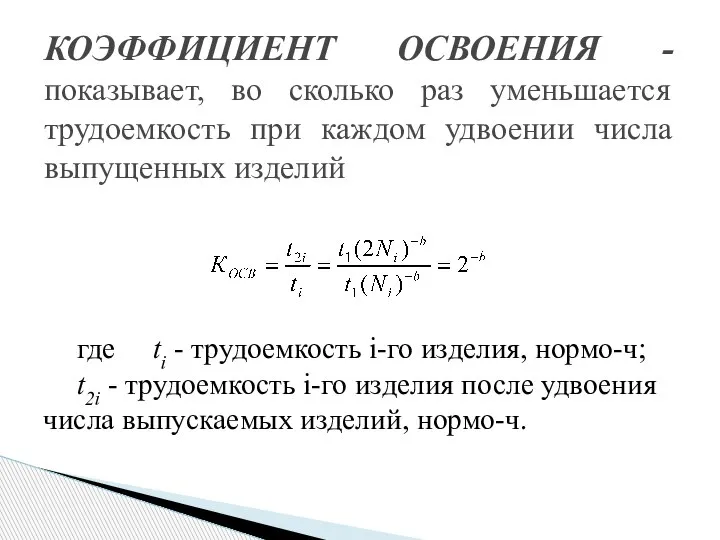 где ti - трудоемкость i-го изделия, нормо-ч; t2i - трудоемкость i-го изделия