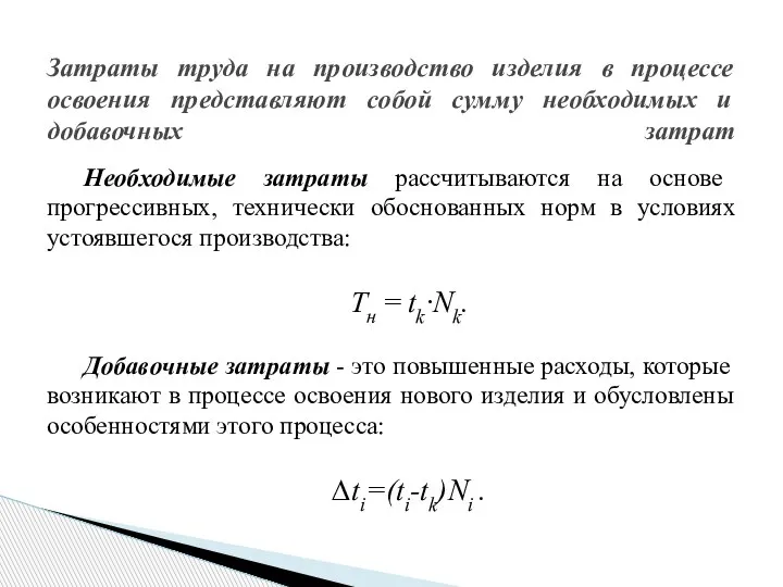 Необходимые затраты рассчитываются на основе прогрессивных, технически обоснованных норм в условиях устоявшегося