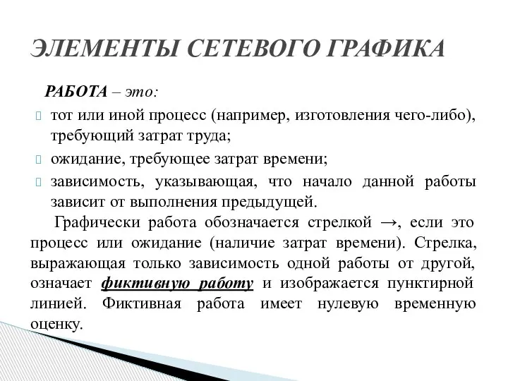 РАБОТА – это: тот или иной процесс (например, изготовления чего-либо), требующий затрат