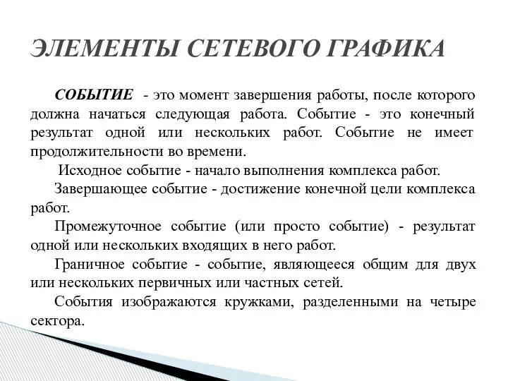 СОБЫТИЕ - это момент завершения работы, после которого должна начаться следующая работа.