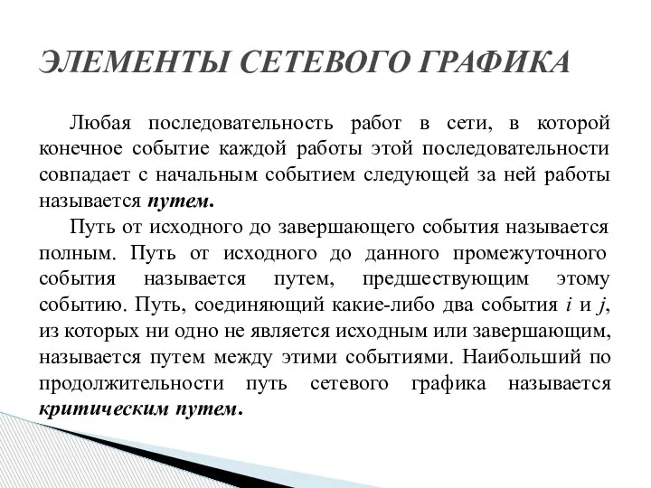 Любая последовательность работ в сети, в которой конечное событие каждой работы этой