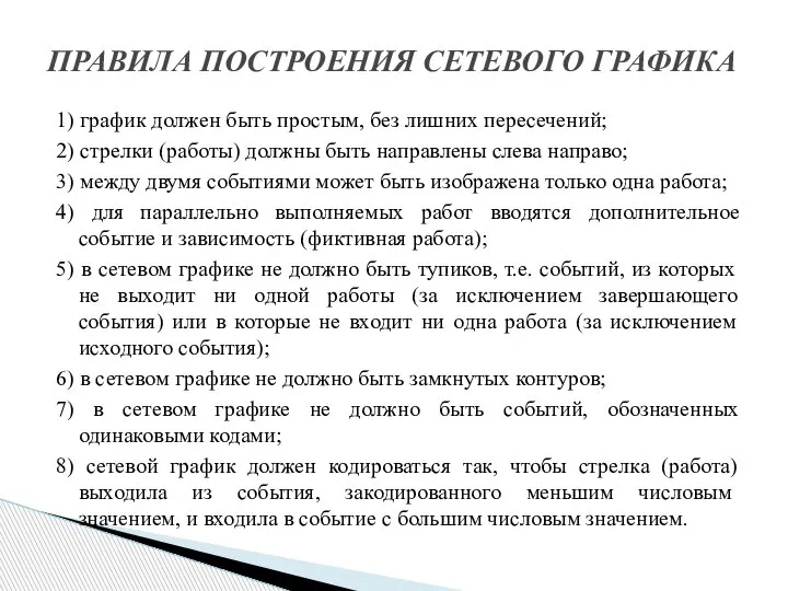 1) график должен быть простым, без лишних пересечений; 2) стрелки (работы) должны