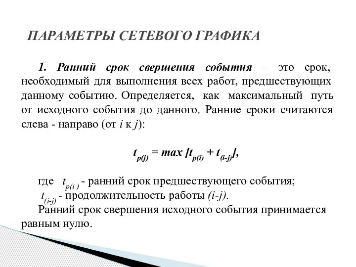 1. Ранний срок свершения события – это срок, необходимый для выполнения всех