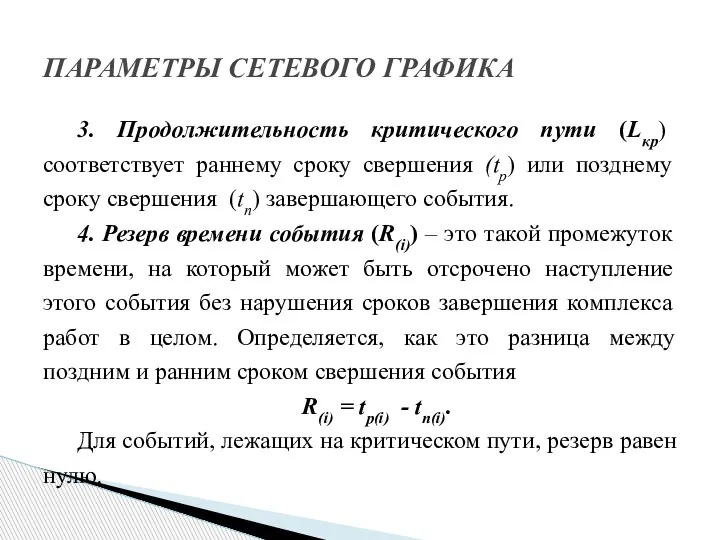 3. Продолжительность критического пути (Lкр) соответствует раннему сроку свершения (tр) или позднему