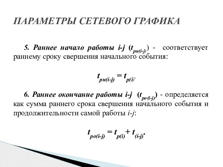 5. Раннее начало работы i-j (tрн(i-j)) - соответствует раннему сроку свершения начального