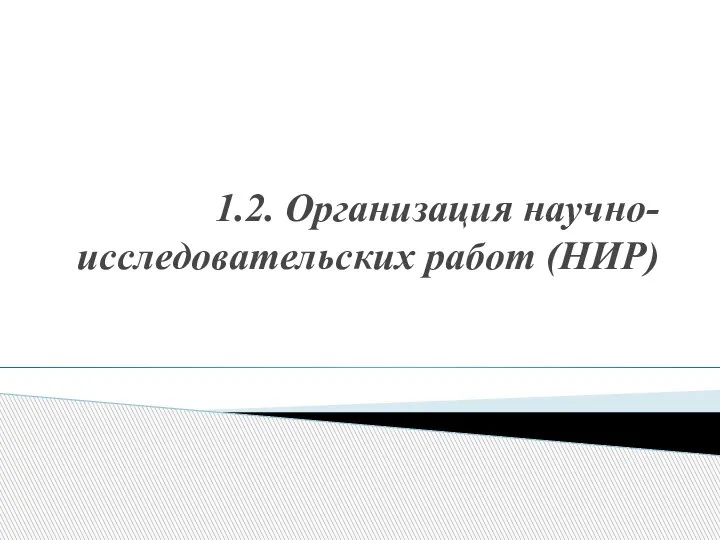 1.2. Организация научно-исследовательских работ (НИР)