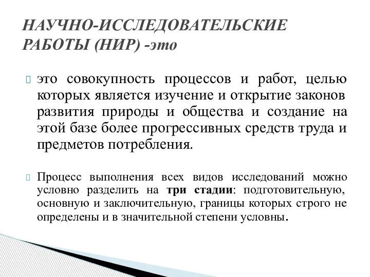 НАУЧНО-ИССЛЕДОВАТЕЛЬСКИЕ РАБОТЫ (НИР) -это это совокупность процессов и работ, целью которых является