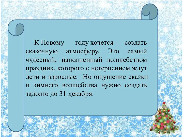 К Новому году хочется создать сказочную атмосферу. Это самый чудесный, наполненный волшебством