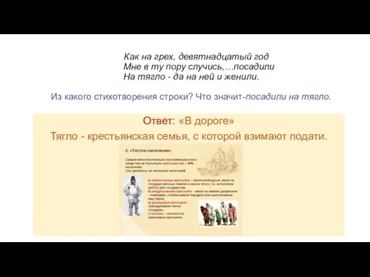 Как на грех, девятнадцатый год Мне в ту пору случись,…посадили На тягло