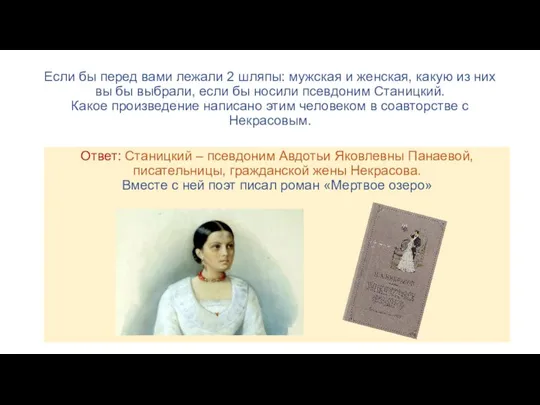 Если бы перед вами лежали 2 шляпы: мужская и женская, какую из