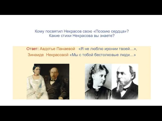 Кому посвятил Некрасов свою «Поэзию сердца»? Какие стихи Некрасова вы знаете? Ответ: