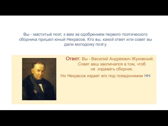 Вы - маститый поэт, к вам за одобрением первого поэтического сборника пришел