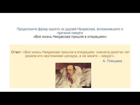 Продолжите фразу одного из друзей Некрасова, вспомнившего о причине смерти «Вся жизнь