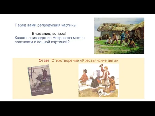 Перед вами репродукция картины Внимание, вопрос! Какое произведение Некрасова можно соотнести с