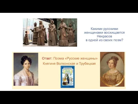 Какими русскими женщинами восхищается Некрасов в одной из своих поэм? Ответ: Поэма