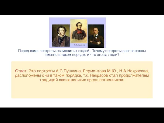 Перед вами портреты знаменитых людей. Почему портреты расположены именно в таком порядке