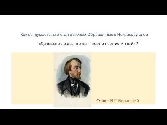 Как вы думаете, кто стал автором Обращенных к Некрасову слов «Да знаете